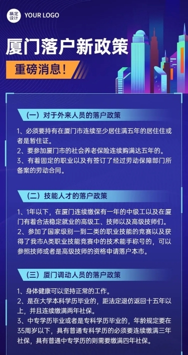 融媒体户籍管理落户新政长图海报