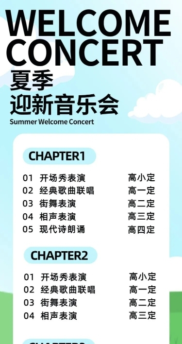 开学季迎新晚会宣传节目单长图