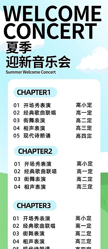 开学季迎新晚会宣传节目单长图