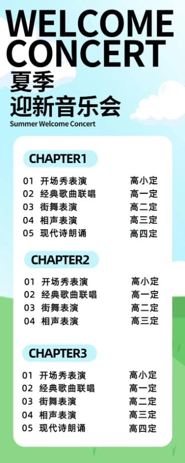 开学季迎新晚会宣传节目单长图预览效果