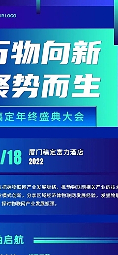 科技风企业论坛活动宣传长图海报排版