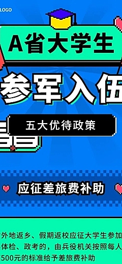 融媒体大学生参军政策解读插画文章长图