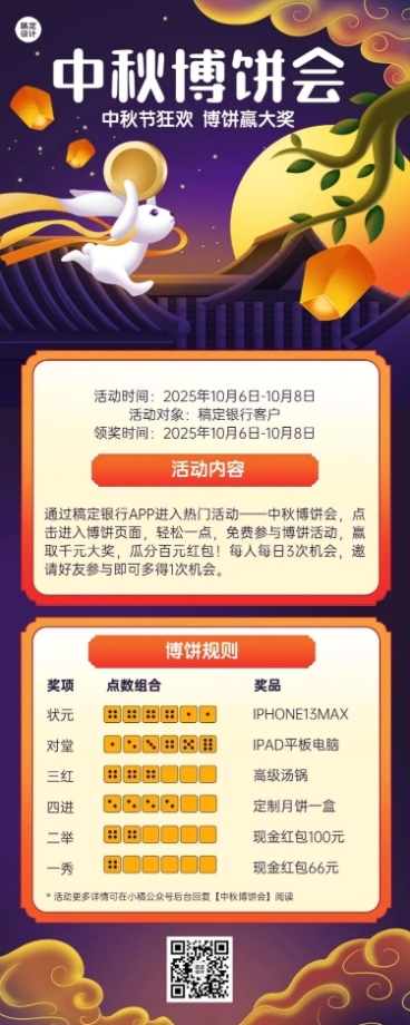 中秋节金融银行博饼活动宣传长图海报预览效果