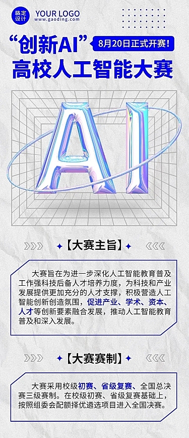 AI机器人竞赛宣传长图