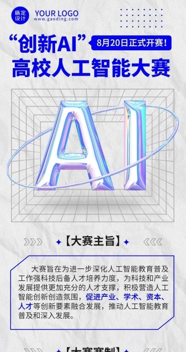 AI机器人竞赛宣传长图