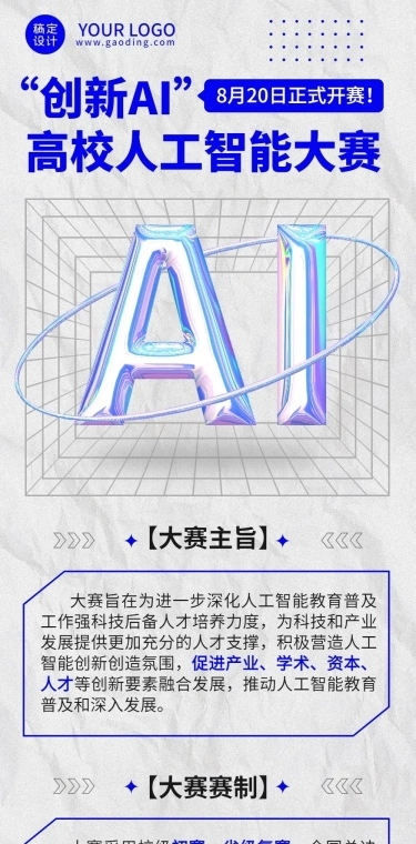 AI机器人竞赛宣传长图