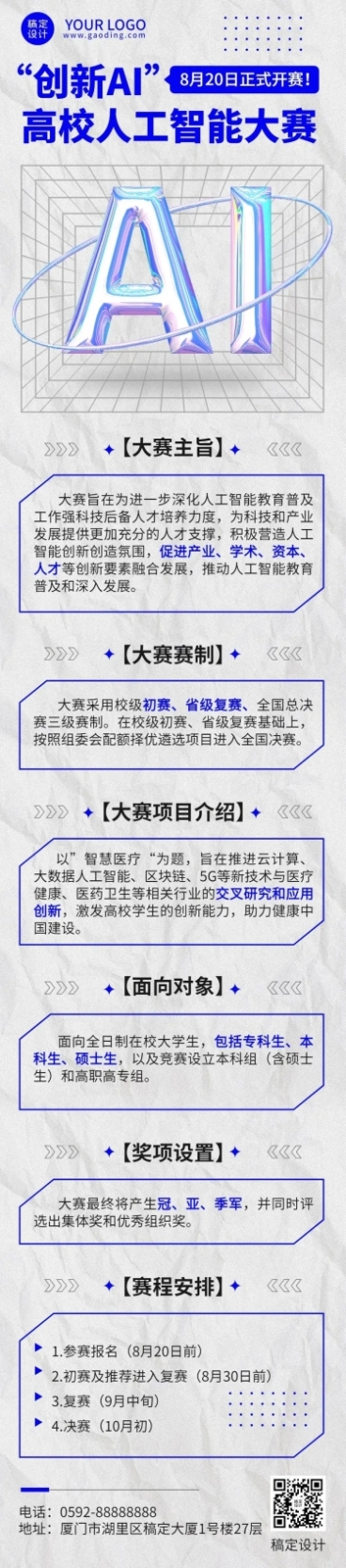 AI机器人竞赛宣传长图预览效果