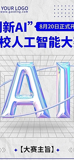 AI机器人竞赛宣传长图