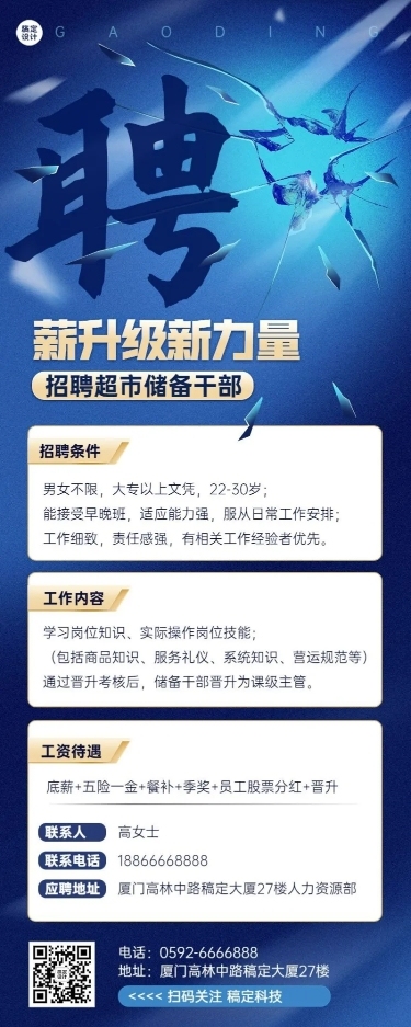 企业超市职员招聘长图海报