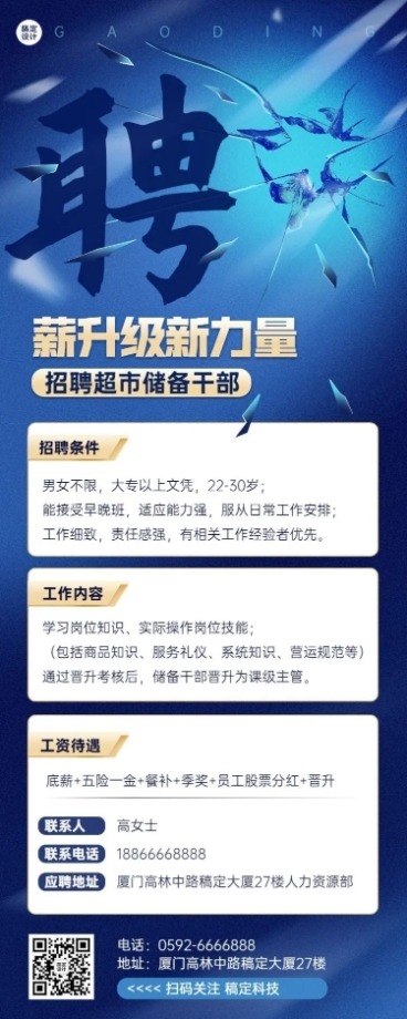 企业超市职员招聘长图海报预览效果