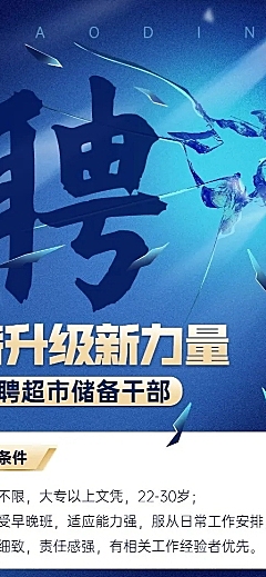 企业超市职员招聘长图海报