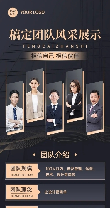 企业团队风采展示长图海报排版