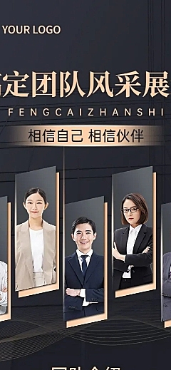 企业团队风采展示长图海报排版