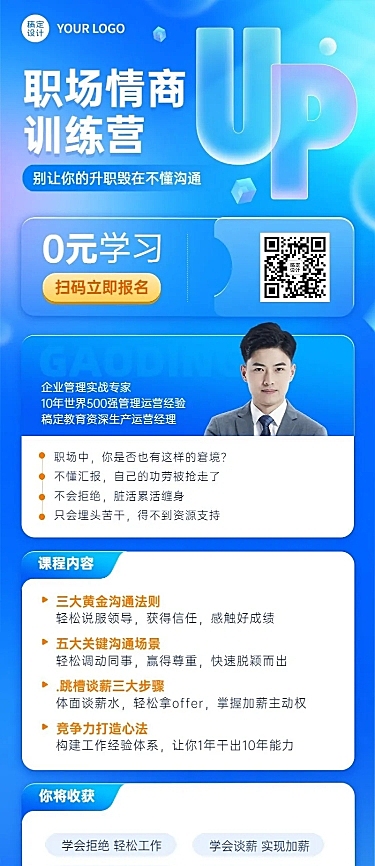 教育培训职职场情商技能培训招生宣传长图海报