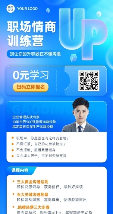教育培训职职场情商技能培训招生宣传长图海报