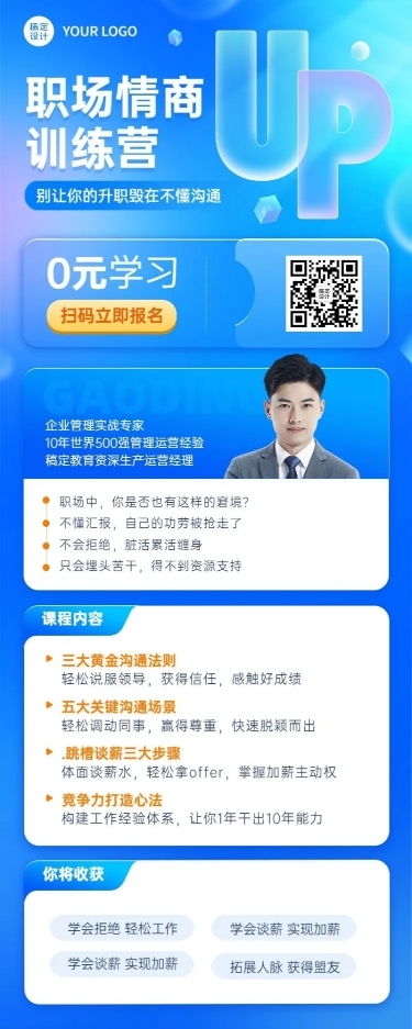 教育培训职职场情商技能培训招生宣传长图海报