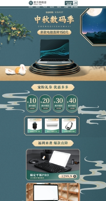 中秋节电商数码电脑店铺首页
