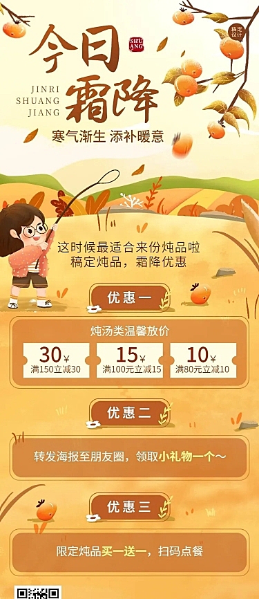 餐饮霜降中餐正餐节气营销长图海报