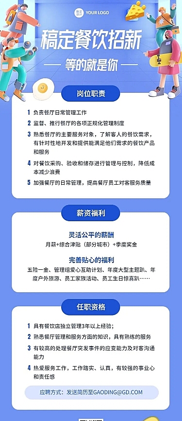 企业餐饮门店招聘长图海报