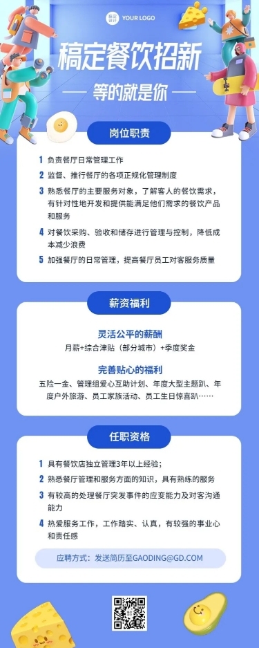 企业餐饮门店招聘长图海报