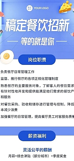 企业餐饮门店招聘长图海报