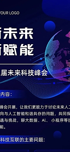 场景科技风企业论坛活动宣传长图海报