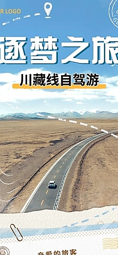 旅游出行川藏线系列之旅清新风文章长图