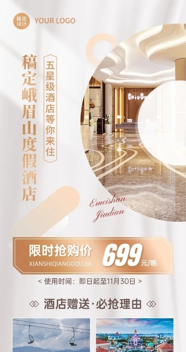 旅游出行酒店促销活动白金风长图海报