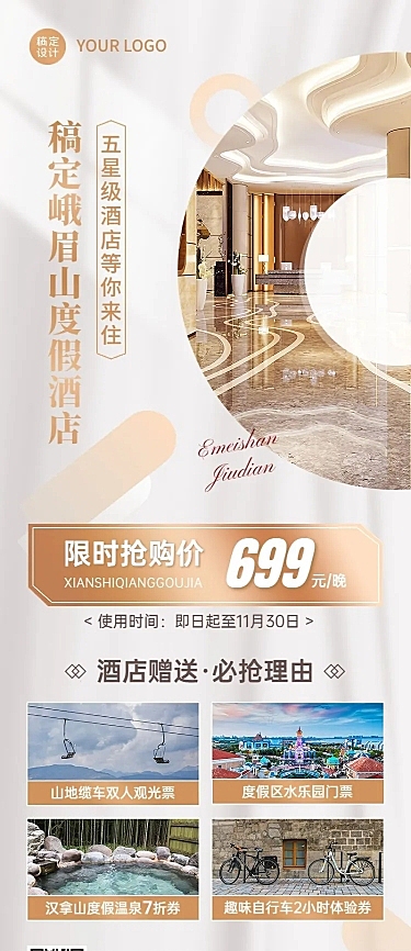 旅游出行酒店促销活动白金风长图海报