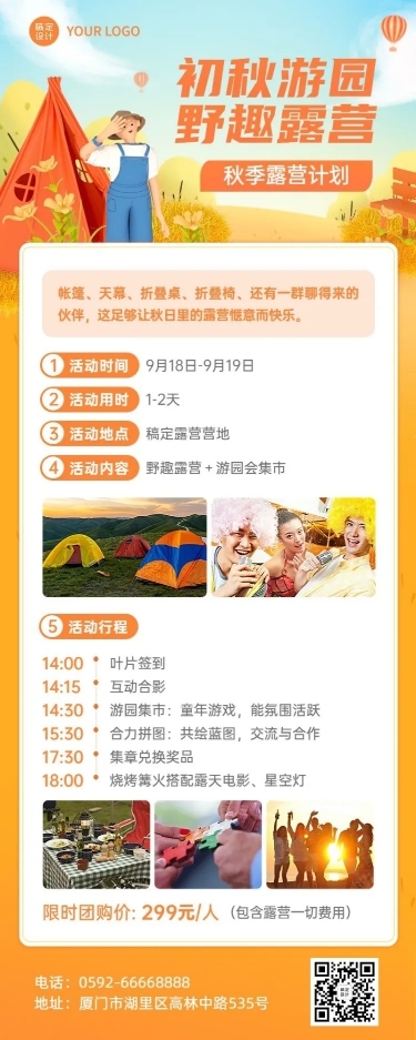 旅游秋季露营计划长图海报
