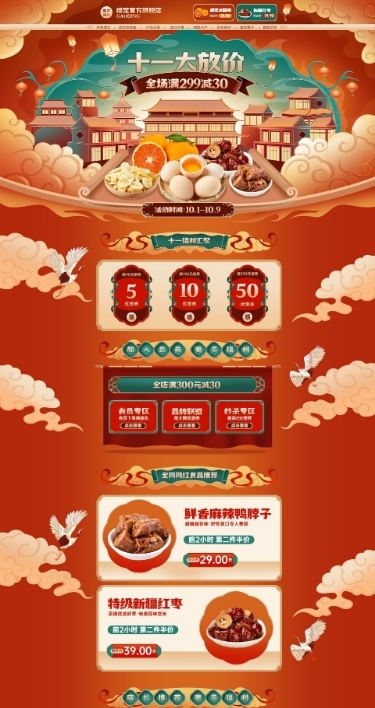 十一国庆节电商食品生鲜国潮手绘风店铺首页