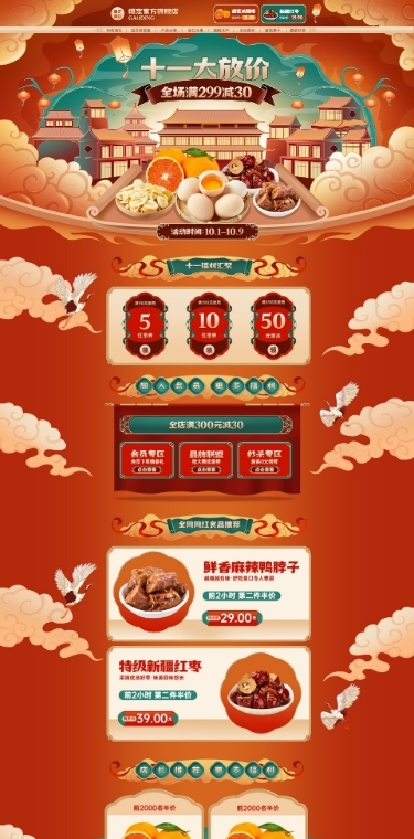 十一国庆节电商食品生鲜国潮手绘风店铺首页