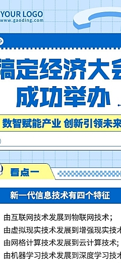 融媒体经济会议报告排版文章长图