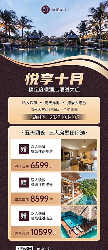 旅游出行酒店促销活动轻奢风长图海报