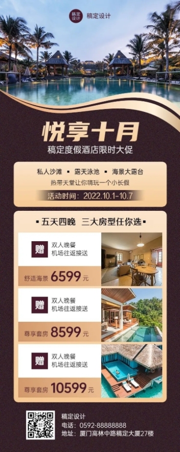 旅游出行酒店促销活动轻奢风长图海报预览效果