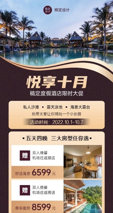 旅游出行酒店促销活动轻奢风长图海报
