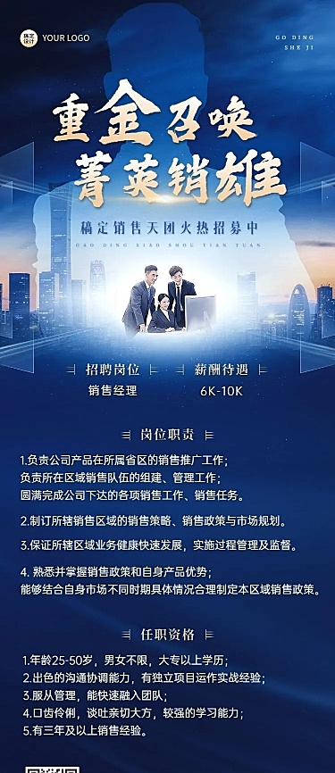 销售岗位招聘商务风长图海报