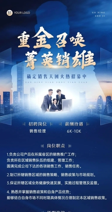 销售岗位招聘商务风长图海报