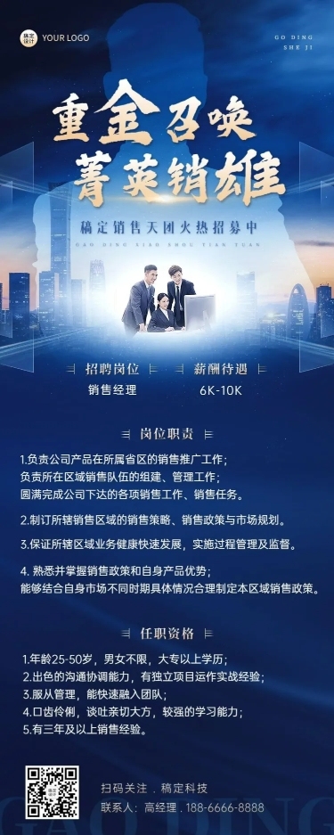 销售岗位招聘商务风长图海报