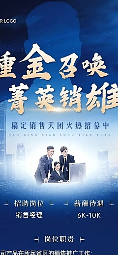 销售岗位招聘商务风长图海报