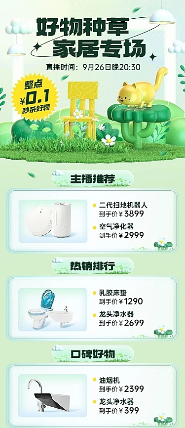 电商家居直播预告专场3D自然风长图海报