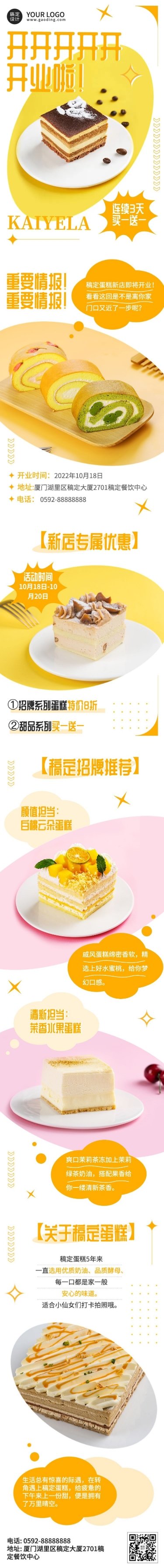 点击进入编辑 餐饮美食蛋糕烘焙店新店开业简约风文章长图预览效果