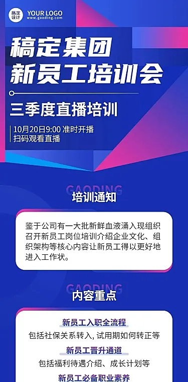 企业员工内部培训通知直播预告文章长图