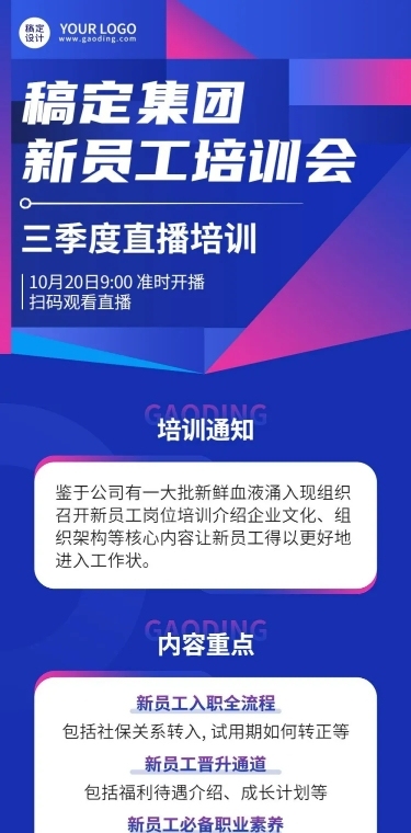 企业员工内部培训通知直播预告文章长图