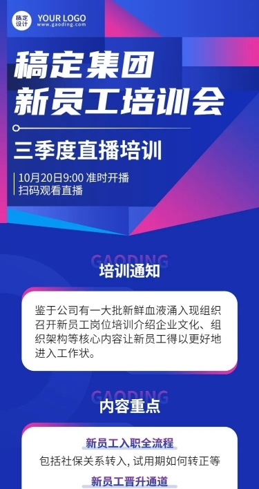 企业员工内部培训通知直播预告文章长图