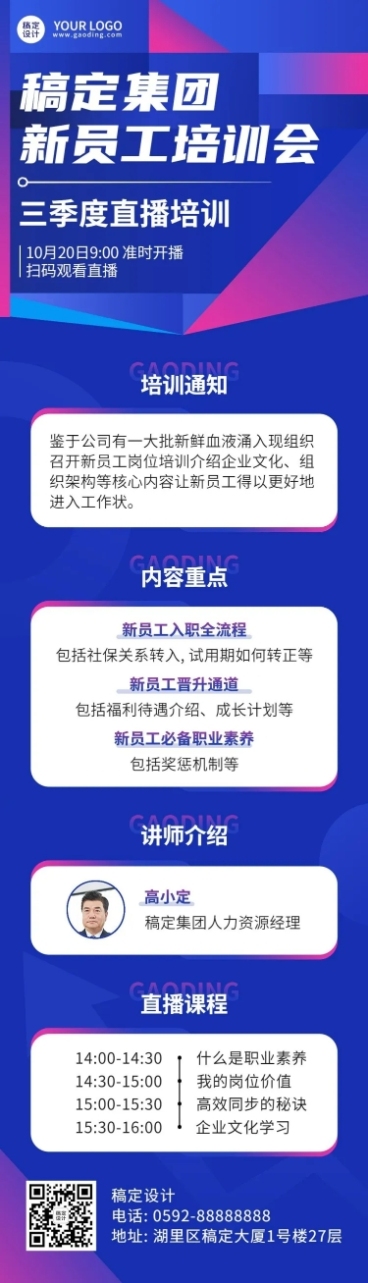 企业员工内部培训通知直播预告文章长图预览效果