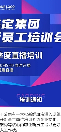 企业员工内部培训通知直播预告文章长图