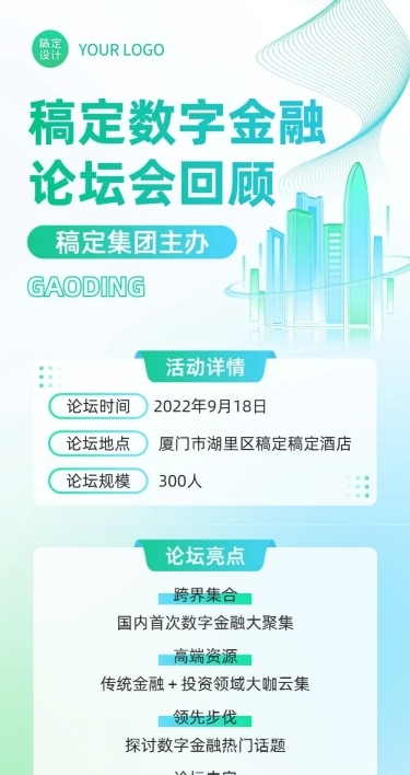 企业商务行业论坛/会议活动回顾图文排版文章长图