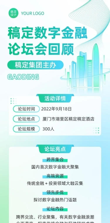 企业商务行业论坛/会议活动回顾图文排版文章长图