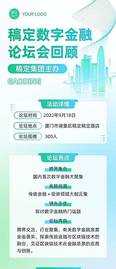 企业商务行业论坛/会议活动回顾图文排版文章长图